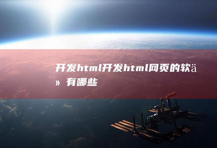 开发html开发html网页的软件有哪些