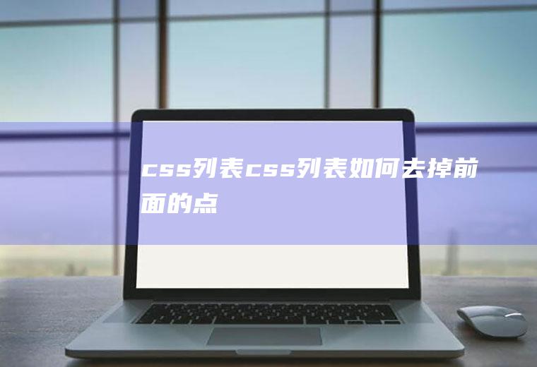css列表css列表如何去掉前面的点