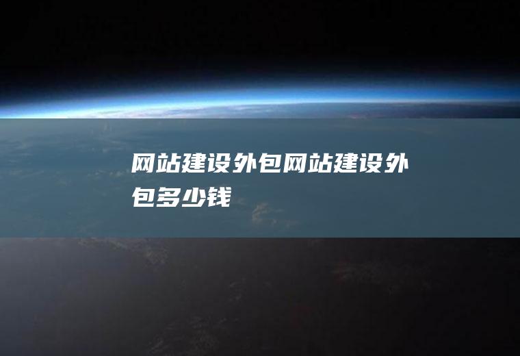 网站建设外包网站建设外包多少钱