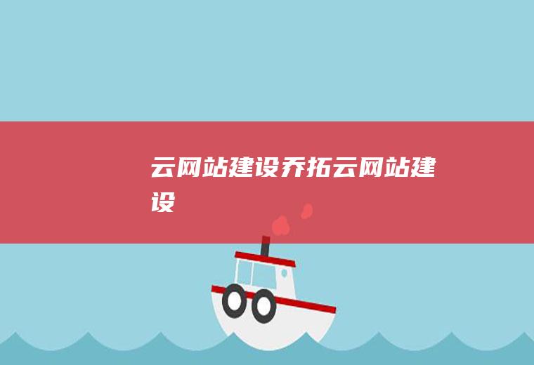 云网站建设乔拓云网站建设