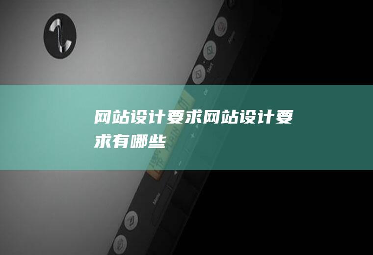 网站设计要求网站设计要求有哪些