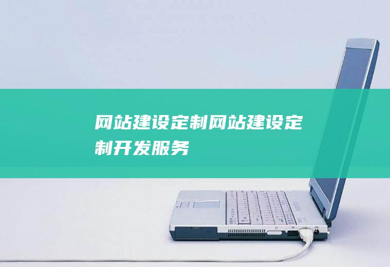 网站建设定制网站建设定制开发服务