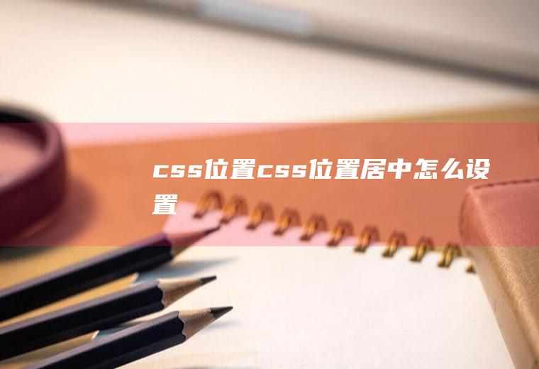 csscss居中怎么