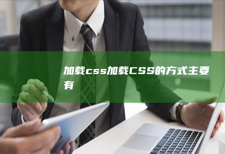 加载css加载CSS的方式主要有