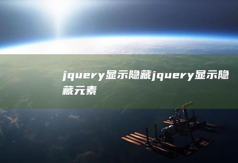 jquery显示隐藏jquery显示隐藏元素