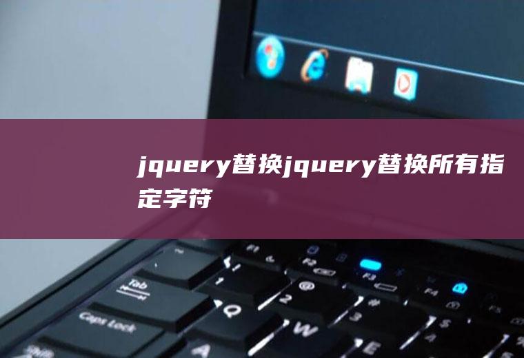 jquery替换jquery替换所有指定字符串