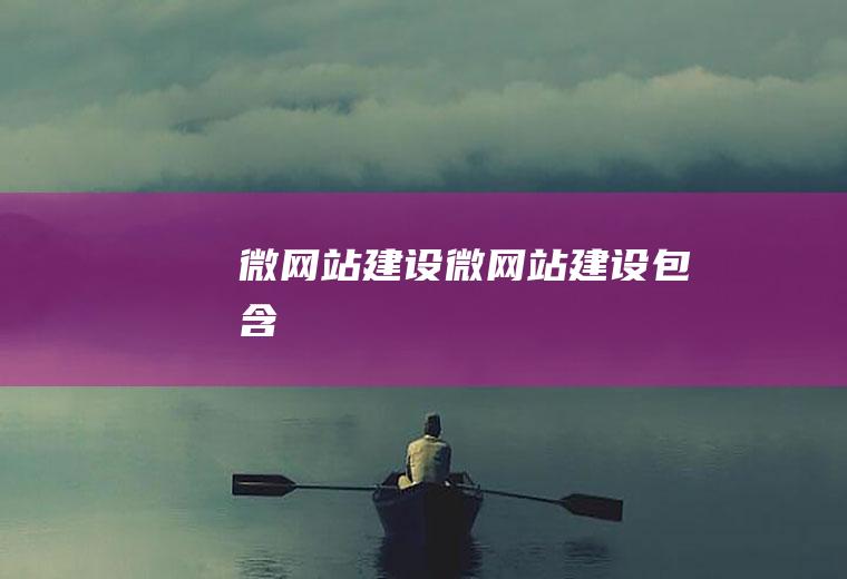 微网站建设微网站建设包含