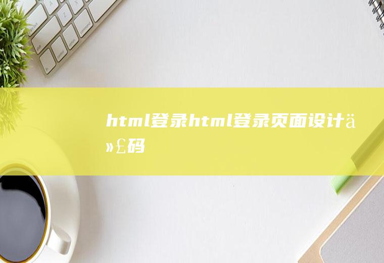 html登录html登录页面设计代码