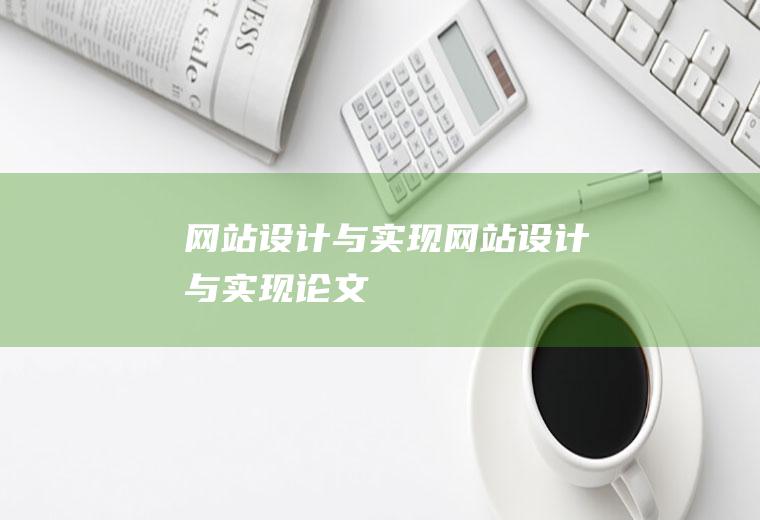 网站设计与实现网站设计与实现论文