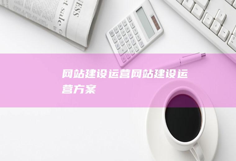 网站运营网站运营方案