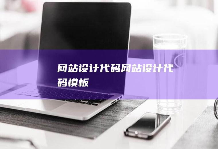 网站设计代码网站设计代码模板