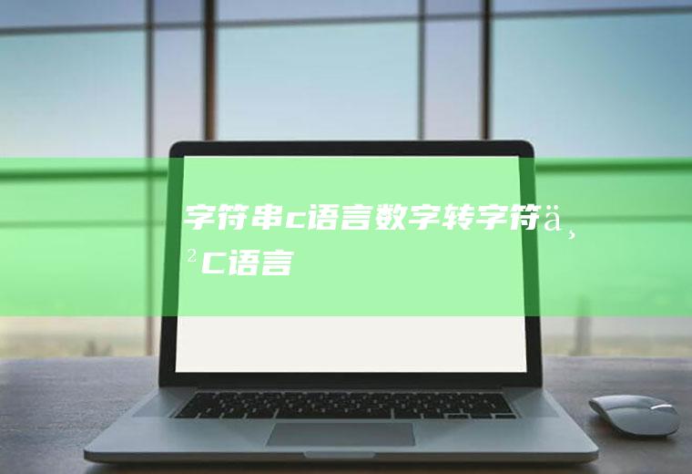 字符串c语言数字转字符串C语言