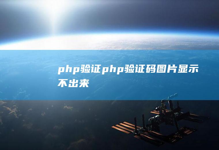php验证php验证码图片显示不出来