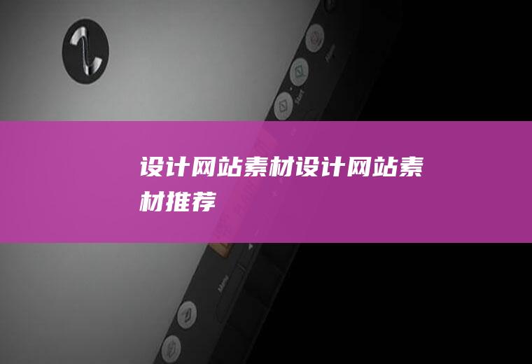 设计网站素材设计网站素材推荐