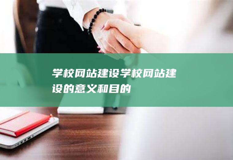学校建设学校建设的意义和目的