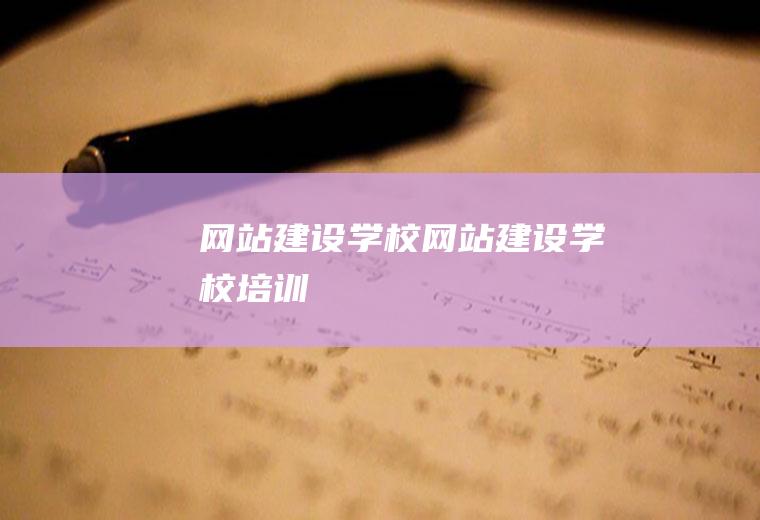 网站网站培训