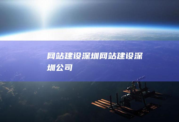 网站建设深圳网站建设深圳公司