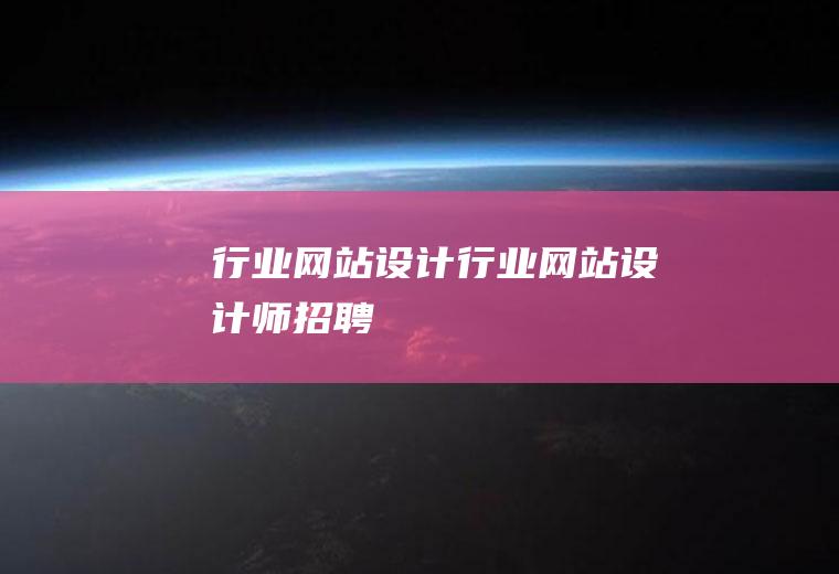 行业网站设计行业网站设计师招聘