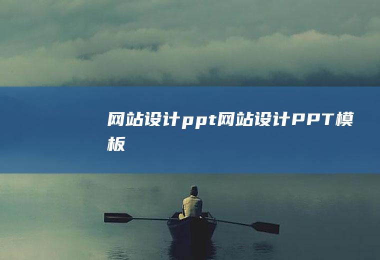 网站ppt网站PPT模板