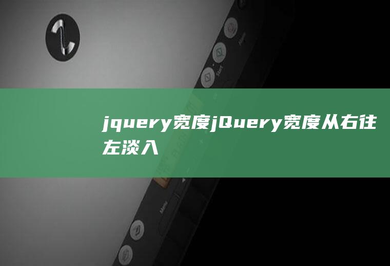 jquery宽度jQuery宽度从右往左淡入
