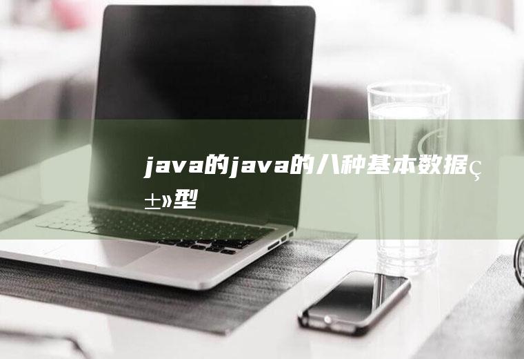 java的java的八种基本数据类型