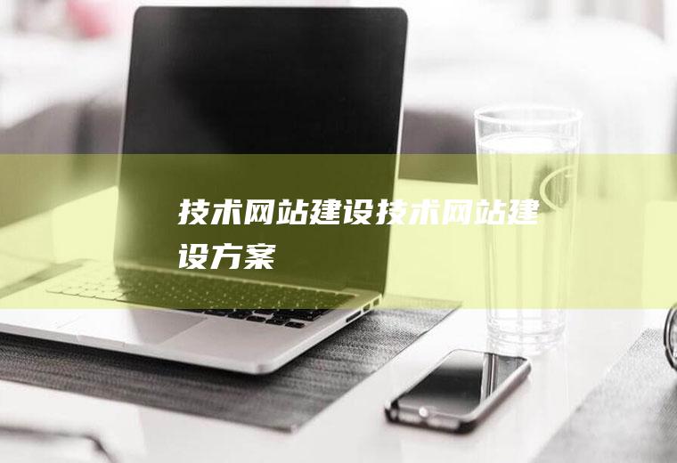 技术网站建设技术网站建设方案