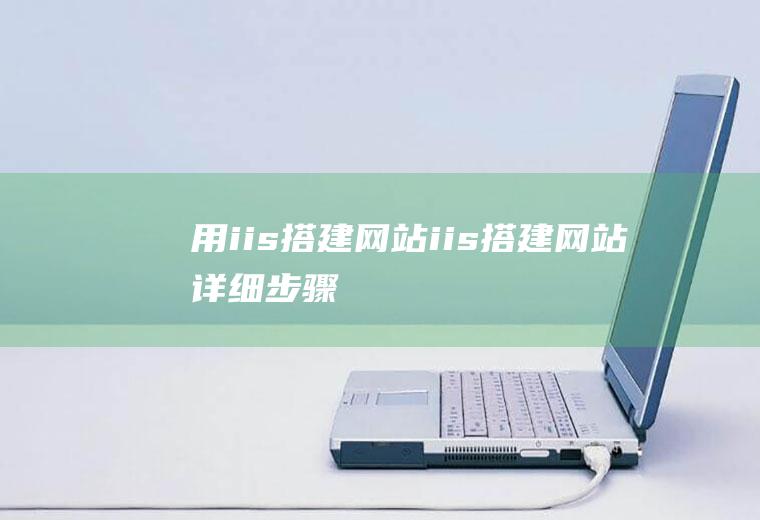 用iis搭建网站iis搭建网站详细步骤