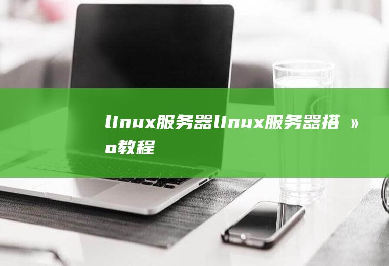 linux服务器linux服务器教程