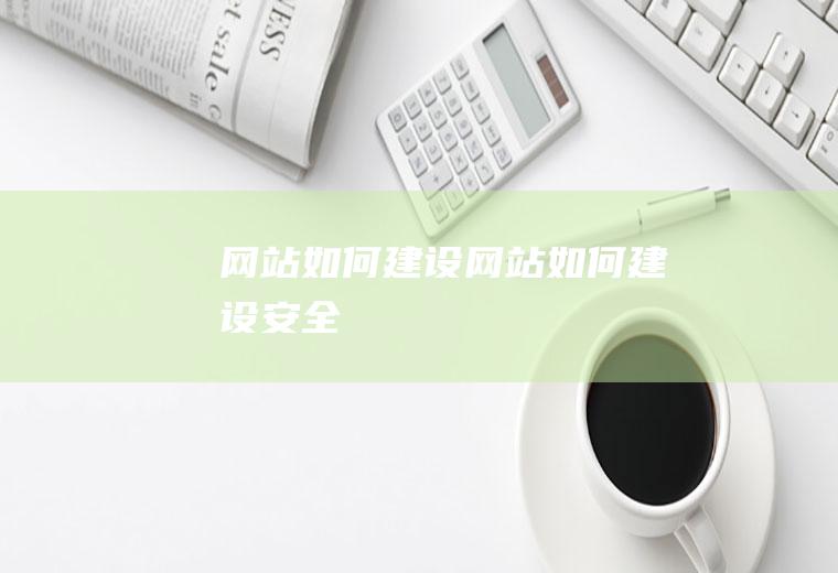 网站如何建设网站如何建设安全