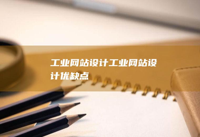 工业网站设计工业网站设计优缺点