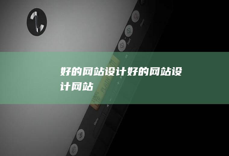 好的网站设计好的网站设计网站