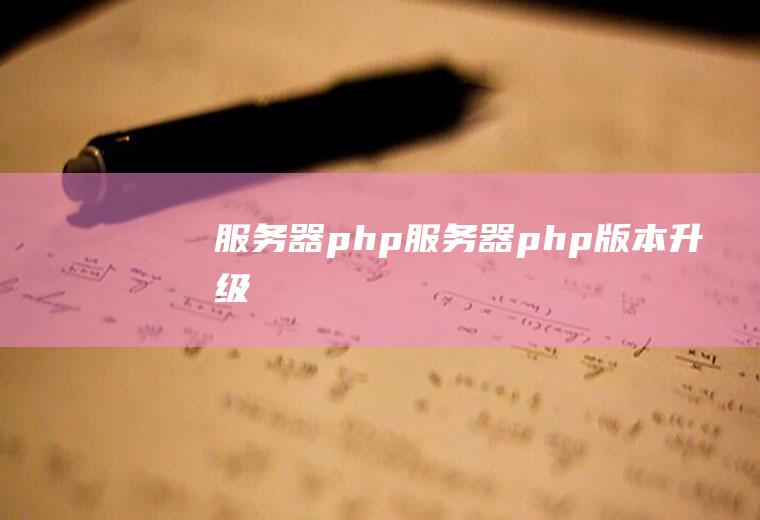 服务器php服务器php版本升级