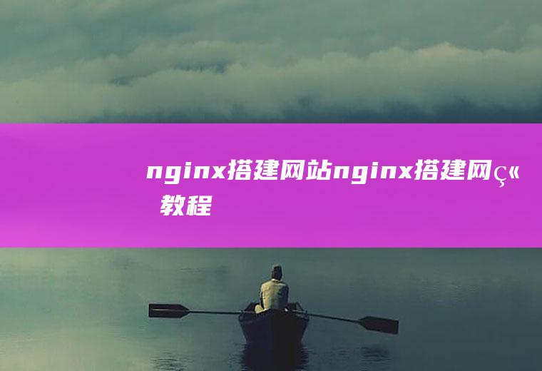 nginx搭建网站nginx搭建网站教程