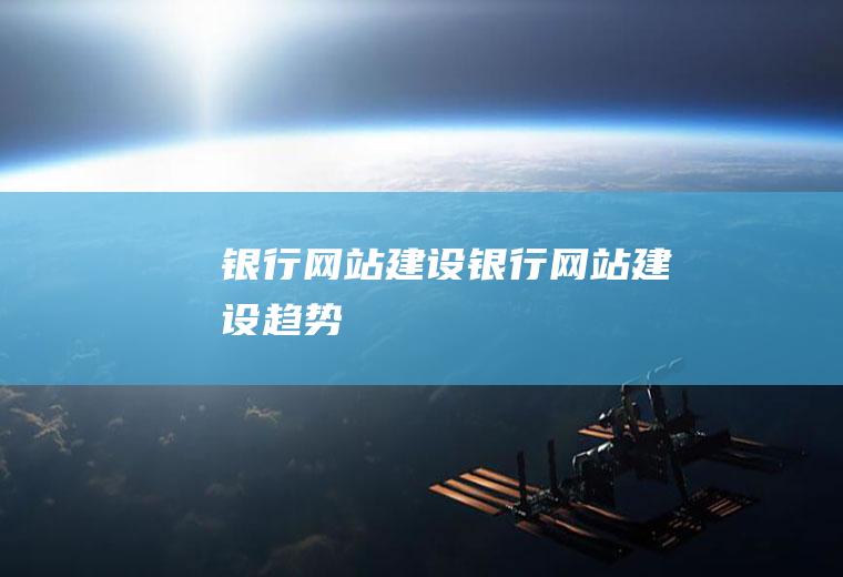 银行网站建设银行网站建设趋势
