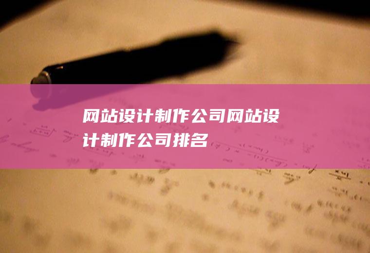 网站设计制作公司网站设计制作公司排名