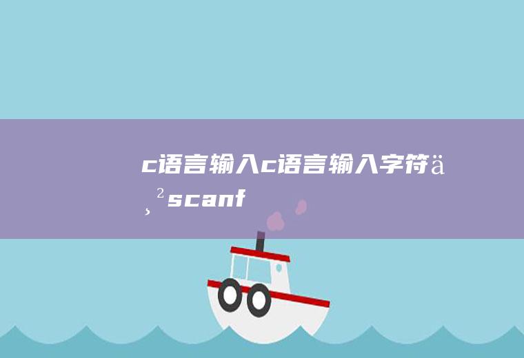 c语言输入c语言输入字符串scanf