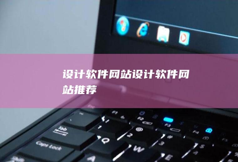 设计软件网站设计软件网站推荐