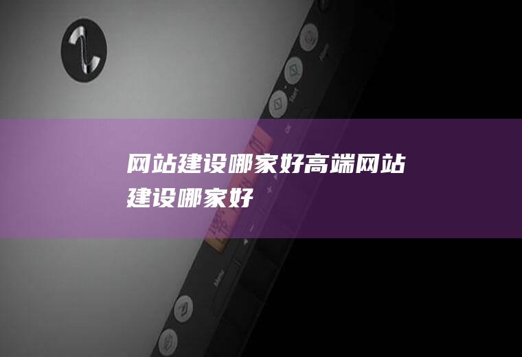 哪家好高端哪家好