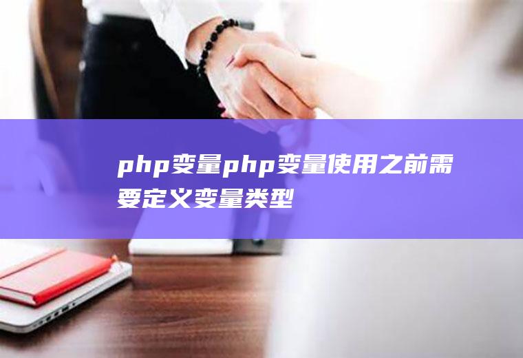 php变量php变量之前需要定义变量