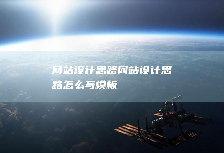 网站设计思路网站设计思路怎么写模板