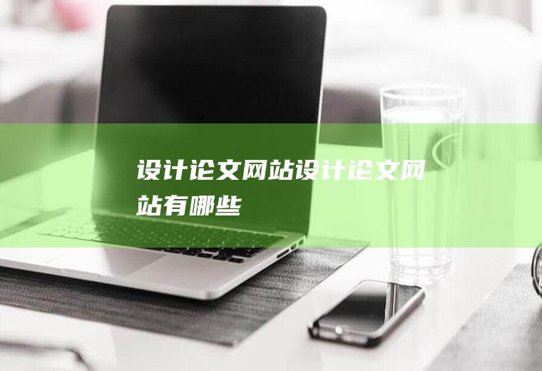 设计论文网站设计论文网站有哪些