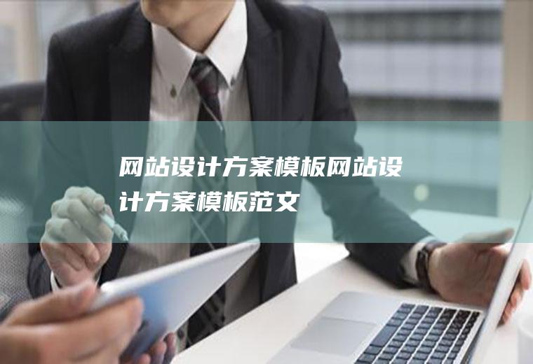 网站设计方案模板网站设计方案模板范文