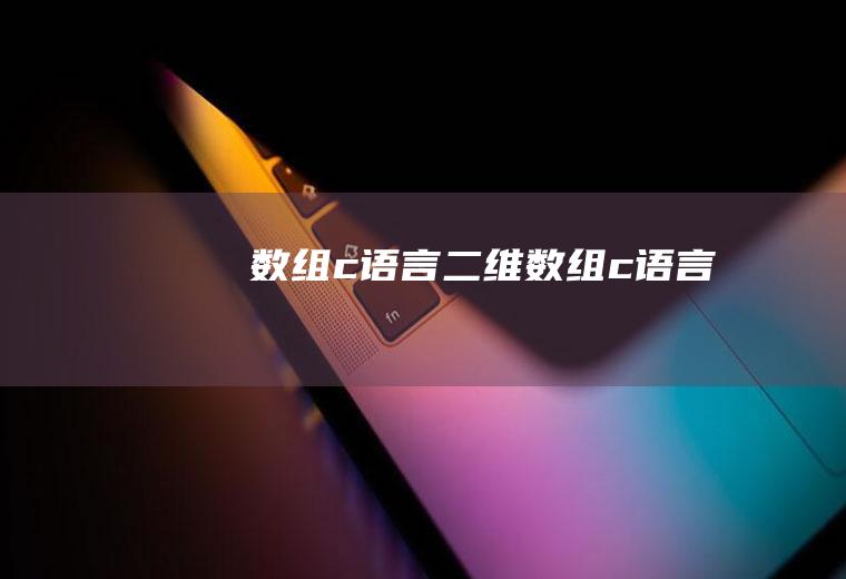 数组c语言二维数组c语言
