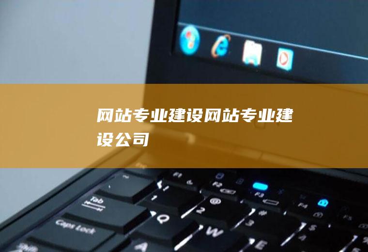 网站专业建设网站专业建设公司