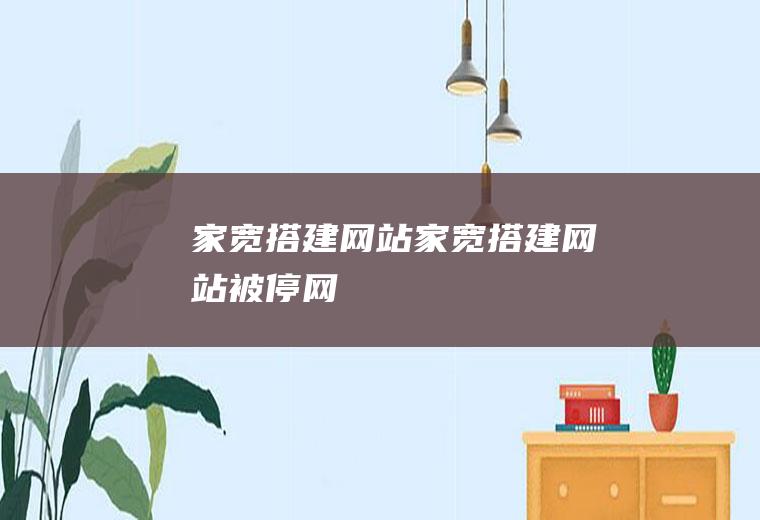 家宽搭建网站家宽搭建网站被停网