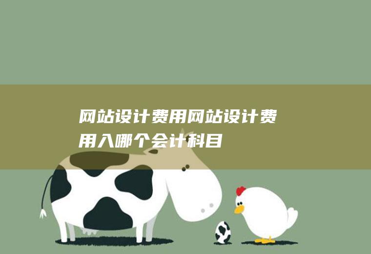 网站设计费用网站设计费用入哪个会计科目
