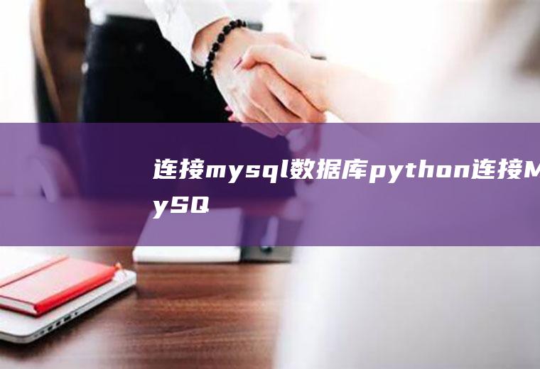 连接mysql数据库python连接MySQL数据库