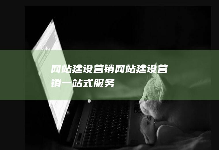 网站建设营销网站建设营销一站式服务