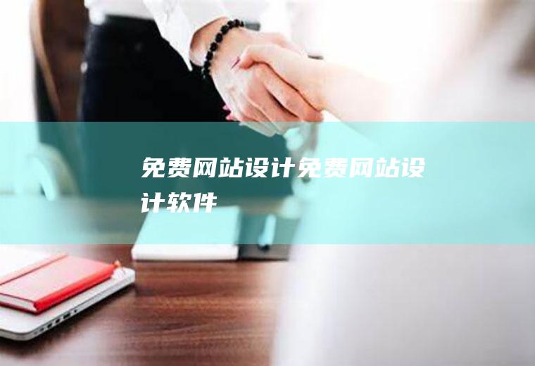 免费网站设计免费网站设计软件