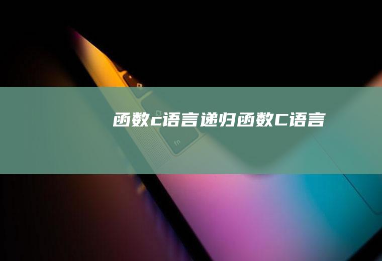 函数c语言递归函数C语言